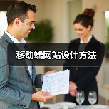 移动端网站设计方法(图4) 移动端网站设计方法(图4)