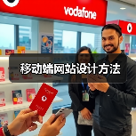 移动端网站设计方法(图2) 移动端网站设计方法(图2)