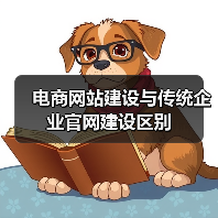 电商网站建设与传统企业官网建设区别(图4) 电商网站建设与传统企业官网建设区别(图4)