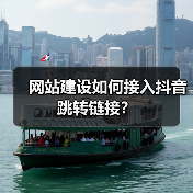 网站建设如何接入抖音跳转链接?(图2) 网站建设如何接入抖音跳转链接?(图2)