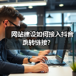 网站建设如何接入抖音跳转链接?(图4) 网站建设如何接入抖音跳转链接?(图4)