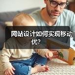 网站设计如何实现移动优?(图4) 网站设计如何实现移动优?(图4)