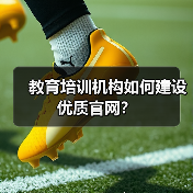 教育培训机构如何建设优质官网？（图1）