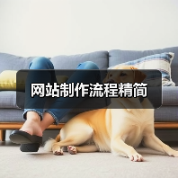 网站制作流程精简(图1) 网站制作流程精简(图1)