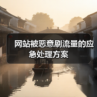 网站被恶意刷流量的应急处理方案(图1) 网站被恶意刷流量的应急处理方案(图1)