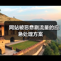 网站被恶意刷流量的应急处理方案(图4) 网站被恶意刷流量的应急处理方案(图4)