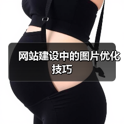 网站建设中的图片优化技巧(图3) 网站建设中的图片优化技巧(图3)