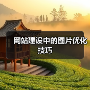 网站建设中的图片优化技巧(图1) 网站建设中的图片优化技巧(图1)