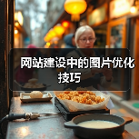 网站建设中的图片优化技巧(图2) 网站建设中的图片优化技巧(图2)