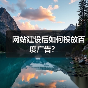网站建设后如何投放百度广告?(图4) 网站建设后如何投放百度广告?(图4)