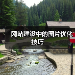 网站建设中的图片优化技巧(图4) 网站建设中的图片优化技巧(图4)