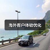 海外客户体验优化（图3）