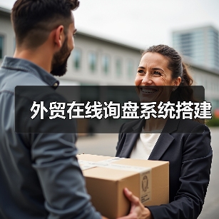 外贸在线询盘系统搭建(图2) 外贸在线询盘系统搭建(图2)
