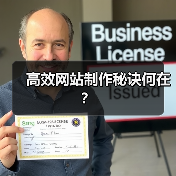 高效网站制作秘诀何在？（图1）