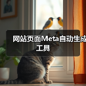 网站页面Meta自动生成工具(图3) 网站页面Meta自动生成工具(图3)