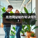 高效网站制作秘诀何在？（图3）