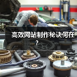 高效网站制作秘诀何在？（图2）