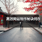 高效网站制作秘诀何在？（图4）