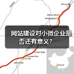 网站建设对小微企业是否还有意义?(图3) 网站建设对小微企业是否还有意义?(图3)