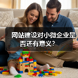 网站建设对小微企业是否还有意义?(图1) 网站建设对小微企业是否还有意义?(图1)