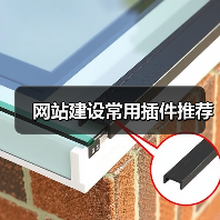 网站建设常用插件推荐（图3）