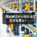 网站建设对小微企业是否还有意义?(图2) 网站建设对小微企业是否还有意义?(图2)