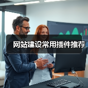 网站建设常用插件推荐（图1）
