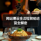 网站建设全流程智能运营全解密（图1）
