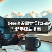 网站建设需要懂代码吗?新手建站指南(图1) 网站建设需要懂代码吗?新手建站指南(图1)
