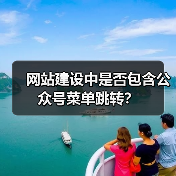 网站建设中是否包含公众号菜单跳转?(图2) 网站建设中是否包含公众号菜单跳转?(图2)