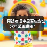 网站建设中是否包含公众号菜单跳转?(图1) 网站建设中是否包含公众号菜单跳转?(图1)