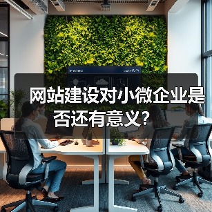网站建设对小微企业是否还有意义?(图4) 网站建设对小微企业是否还有意义?(图4)