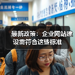 最新政策:企业网站建设需符合这些标准(图2) 最新政策:企业网站建设需符合这些标准(图2)