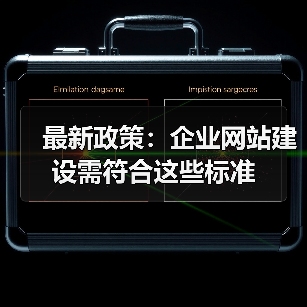 最新政策:企业网站建设需符合这些标准(图1) 最新政策:企业网站建设需符合这些标准(图1)