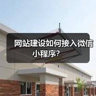 网站建设如何接入微信小程序？（图3）