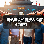网站建设如何接入微信小程序？（图1）