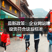 最新政策:企业网站建设需符合这些标准(图4) 最新政策:企业网站建设需符合这些标准(图4)