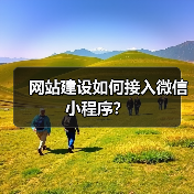 网站建设如何接入微信小程序？（图2）