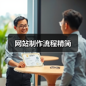 网站制作流程精简(图2) 网站制作流程精简(图2)