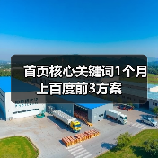 首页核心关键词1个月上百度前3方案（图1）