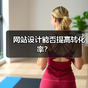 网站设计能否提高转化率？（图2）