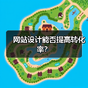 网站设计能否提高转化率？（图1）