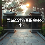 网站设计能否提高转化率？（图4）