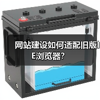 网站建设如何适配旧版IE浏览器?(图3) 网站建设如何适配旧版IE浏览器?(图3)