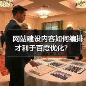 网站建设内容如何编排才利于百度优化?(图1) 网站建设内容如何编排才利于百度优化?(图1)