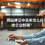 网站建设中表单怎么连接企业邮箱？（图1）