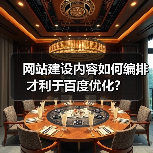 网站建设内容如何编排才利于百度优化?(图3) 网站建设内容如何编排才利于百度优化?(图3)