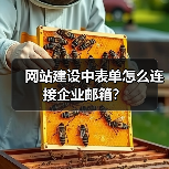 网站建设中表单怎么连接企业邮箱？（图3）