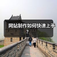 网站制作如何快速上手?(图2) 网站制作如何快速上手?(图2)