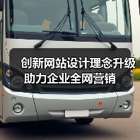 创新网站设计理念升级助力企业全网营销（图3）